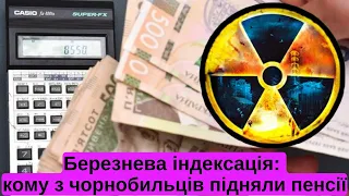 Кому з чорнобильців підняли пенсії при березневій індексації