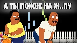 Шоу Кливленда - А ты похож на жопу на пианино