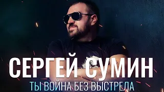 Сергей Сумин - Ты война без выстрела