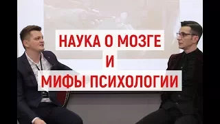 Наука о мозге и мифы психологии. Андрей Курпатов и Илья Мартынов