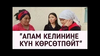 "Апам келинине күн көрсөтпөйт"