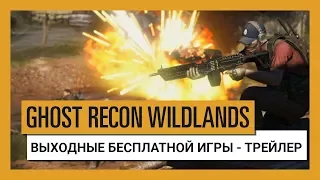 GHOST RECON WILDLANDS: ВЫХОДНЫЕ БЕСПЛАТНОЙ ИГРЫ - ТРЕЙЛЕР