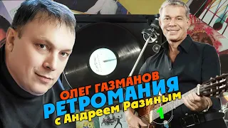 Ретромания с Андреем Разиным - Олег Газманов. Часть 1
