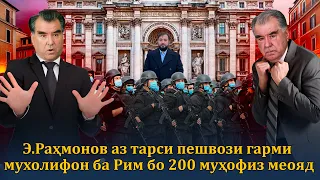 Э.Раҳмонов аз тарси пешвози мухолифон ба Итолиё бо 200 муҳофиз меояд