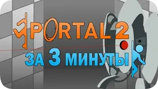 Весь Portal 2 за 3 минуты!