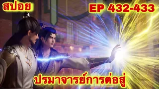 ปรมาจารย์การต่อสู้(Wu Shen Zhu Zai) EP 432-433 ล่าสุด(พระเอกโคตรเทพ) //สปอยอนิเมะ//