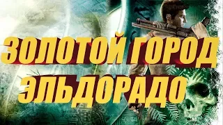 Золотой Город Эльдорадо. Удача Дрейка. Прохождение. PS3.