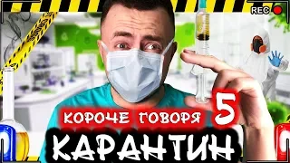 КОРОЧЕ ГОВОРЯ, КАРАНТИН 5 [От первого лица] Я спасаю мир