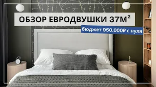 ДИЗАЙН ЕВРОДВУШКИ 37 М2 С НУЛЯ ЗА 950.000 В ЖК БИЗНЕС КЛАССА | Yuloo Studio