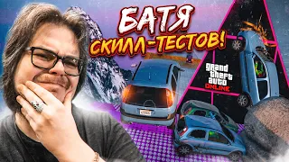 НУ ВСЁ, Я СТАЛ БАТЕЙ СКИЛЛ-ТЕСТОВ В GTA V! НУ ЭТО ЖЕ РЕАЛЬНО ЛЕГКО! GTA 5 СКИЛЛ ТЕСТЫ!