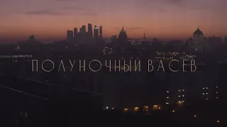 ПОЛУНОЧНЫЙ ВАСЁВ – выпуск №0 про ТЕАТР