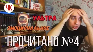 ПРОЧИТАННОЕ ФЕВРАЛЬ МАРТ 2018 || КИНГ, КАФКА И НОВЫЕ "12 РЕМАРКОВ ИЗ 10"