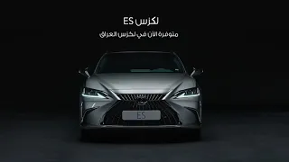 ليكزس ئي أس موديل 2024 /  Lexus ES 2024