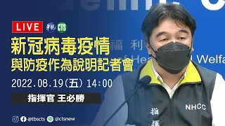 【完整直擊】 中央疫情指揮中心說明最新疫情｜指揮中心記者會｜20220819