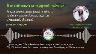 Лучший совет для тех, кто страдает от наущений шайтана | Шейх 'АбдурРаззакъ аль-Бадр