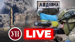 🔴 Наступ на Авдіївку / Війна в Ізраїлі / Рейтинг довіри українців | УП LIVE