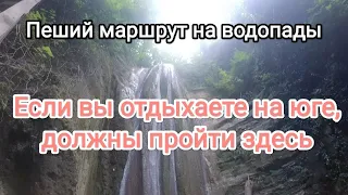 Что посмотреть в Архипо-Осиповке в 2022? Гебиусские Тешебские водопады в одни из самых доступных!