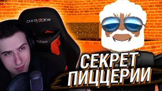 СЕКРЕТ ПИЦЦЕРИИ // РЕАКЦИЯ HELLYEAHPLAY