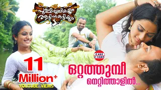 Otta Thumbi | Pullipulikalum Aattinkuttiyum Official Song | Shankar Mahadevan, KS Chithra