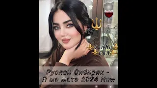 ⚜️👏Цыганская Новая Песня.Руслан Сибиряк - Я мэ матэ 2024 г. 🔥⚜️