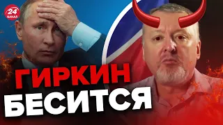 🔥ГИРКИНА понесло! Удивил заявлением о Путине @IgorYakovenko