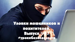 Уловки мошенников и похитителей. Выпуск №17. Проект "Уроки безопасности". Мурманск 2019