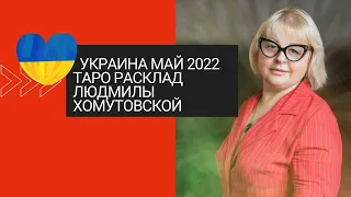 Украина май 2022  Таро расклад ТАРОЛОГ Людмила Хомутовская