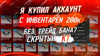 Я КУПИЛ АККАУНТ С ИНВЕНТАРЁМ 200 000 ТЫСЯЧ РУБЛЕЙ БЕЗ ТРЕЙД БАНА? СКРЫТЫЙ КТ