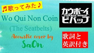 Wo Qui Non Coin / Acoustic cover by SaOn