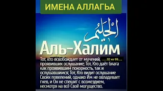 Аль Халим