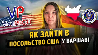 Як зайти в посольство США ВАРШАВА. Віза США у Польщі.