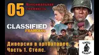 S1E5. Classified: France '44. Элитная сложность. Диверсия в артбатарее. Часть1. Стелс