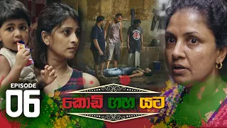 Kodi Gaha Yata | Episode 06 - (2023-03-19) | ITN