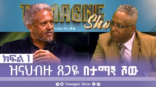 @TamagneShow with Zenabezu Tsegay  Part 1 | ታማኝ ሾው ከዝናህብዙ ጸጋዬ ጋር ክፍል 1 [ Tamagne Show ]