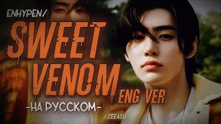 ENHYPEN - SWEET VENOM (ENGLISH VER) (ПЕРЕВОД НА РУССКИЙ; РУС. КАРАОКЕ)