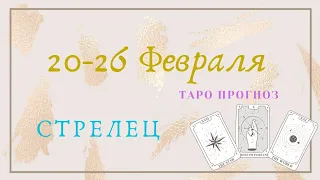 Стрелец 🔥 Таро Прогноз 20 - 26 Февраля 2023