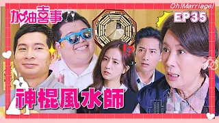 【加油喜事 第一季 EP35 完整版】神棍風水師 Oh!Marriage! 陳亞蘭 洪都拉斯 王彩樺 李興文 周曉涵 周孝安 鄒承恩 楊晴 臧芮軒 劉育仁