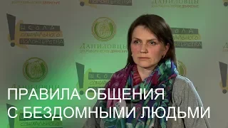 Правила общения с бездомными людьми