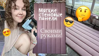 DIY Сделала МЯГКИЕ СТЕНОВЫЕ ПАНЕЛИ своими руками С НУЛЯ!