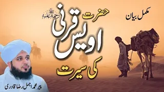 Seerat Hazrat Owais Qarni | full bayan by Peer Ajmal Raza Qadri | Haniya Islamic Channel