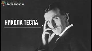 ▶️ Никола Тесла и его изобретения. Эфир. Энергия из воздуха. Человек из будущего.