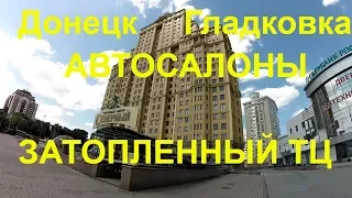 ДОНЕЦК ГЛАДКОВКАЦЕНТРАВТОСАЛОНЫЗАТОПЛЕННЫЙ ТЦ