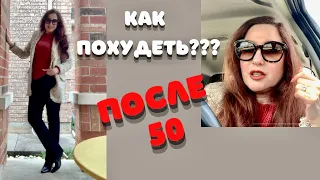 Как ПОХУДЕТЬ после 50??? ИНТЕРВАЛЬНОЕ ГОЛОДАНИЕ работает или нет! Мой опыт, как оставаться стройной