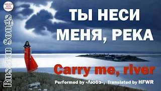 Ты неси меня, река. Carry me, River (rus-eng)