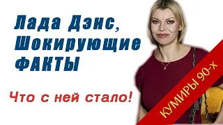 Чем сейчас занимается 53 летняя Лада Дэнс, шокирующие факты