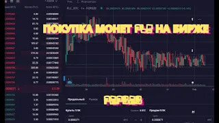 PLATINCOIN Покупка монет PLC на бирже P2PB2B Платинкоин