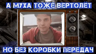 А муха тоже вертолёт - исполнитель оригинала. Он нашёлся))