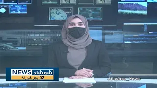 Shamshad News 2 PM News - 01/05/2024 - د شمشاد نیوز د دوو بجو خبري ټولګه