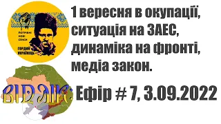 Аудіо ефір #7 - 1 вересня в окупації.