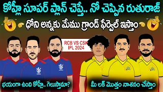 RCB vs CSK Funny Telugu IPl 2024 Sarcastic Spoof | Cric Cartoon